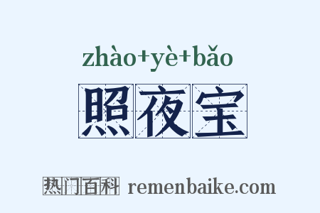 照夜宝是什么意思的图片